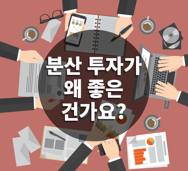 분산 투자가 왜 좋은 건가요?