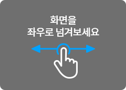 화면을 좌우로 넘겨보세요