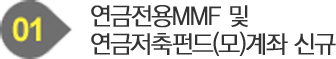 연금전용MMF 및 연금저축펀드(모)계좌 신규