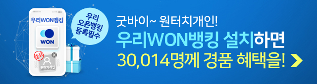 우리오픈뱅킹등록필수 굿바이~원터치개인! 우리WON뱅킹 설치하면 30,014명께 경품 혜택을!