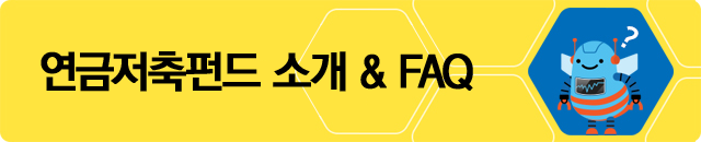 연금저축펀드 소개&FAQ